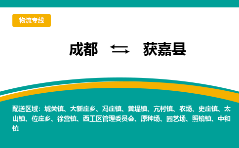 成都到获嘉县物流专线_成都到获嘉县货运专线公司