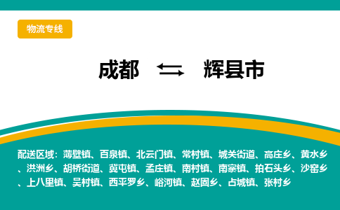 成都到辉县市物流专线_成都到辉县市货运专线公司