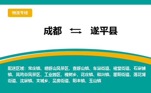 成都到遂平县物流专线_成都到遂平县货运专线公司