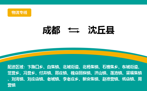 成都到沈丘县物流专线_成都到沈丘县货运专线公司