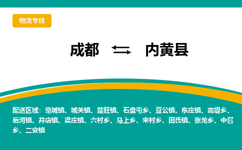 成都到内黄县物流专线_成都到内黄县货运专线公司