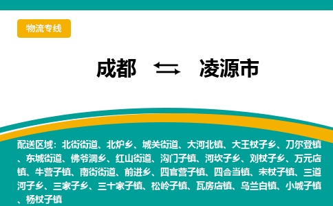 成都到凌源市物流专线_成都到凌源市货运专线公司