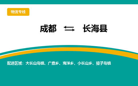 成都到长海县物流专线_成都到长海县货运专线公司