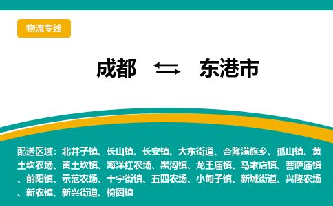 成都到东港市物流专线_成都到东港市货运专线公司