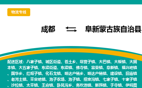 成都到阜新蒙古族自治县物流专线_成都到阜新蒙古族自治县货运专线公司