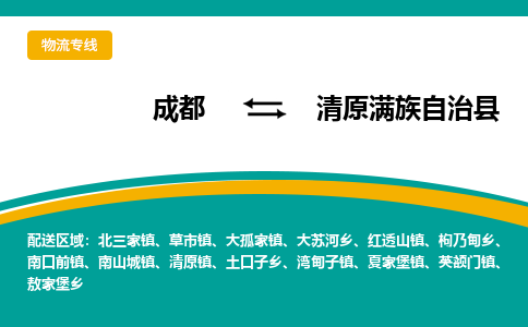 成都到清原满族自治县物流专线_成都到清原满族自治县货运专线公司