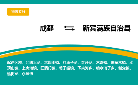 成都到新宾满族自治县物流专线_成都到新宾满族自治县货运专线公司