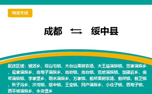 成都到绥中县物流专线_成都到绥中县货运专线公司