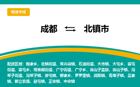 成都到北镇市物流专线_成都到北镇市货运专线公司