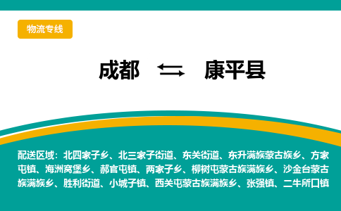 成都到康平县物流专线_成都到康平县货运专线公司