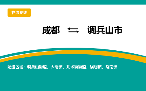 成都到调兵山市物流专线_成都到调兵山市货运专线公司