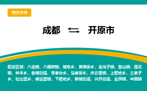 成都到开远市物流专线_成都到开远市货运专线公司