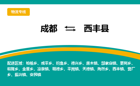 成都到西丰县物流专线_成都到西丰县货运专线公司