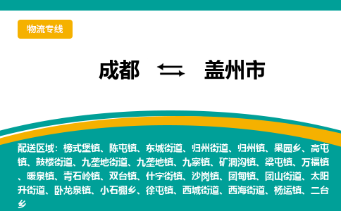 成都到盖州市物流专线_成都到盖州市货运专线公司