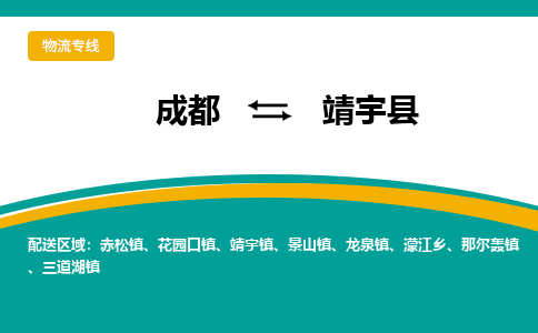 成都到靖宇县物流专线_成都到靖宇县货运专线公司