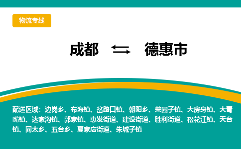 成都到德惠市物流专线_成都到德惠市货运专线公司