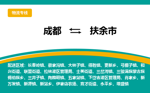 成都到扶余市物流专线_成都到扶余市货运专线公司