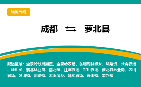 成都到萝北县物流专线_成都到萝北县货运专线公司