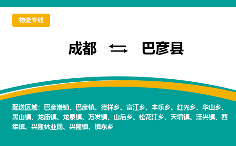 成都到巴彦县物流专线_成都到巴彦县货运专线公司