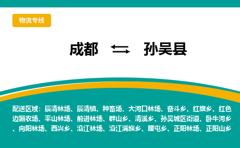 成都到孙吴县物流专线_成都到孙吴县货运专线公司