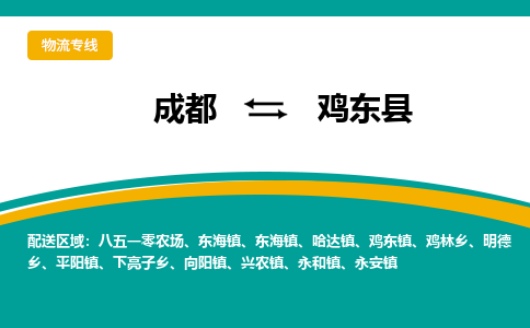 成都到鸡东县物流专线_成都到鸡东县货运专线公司