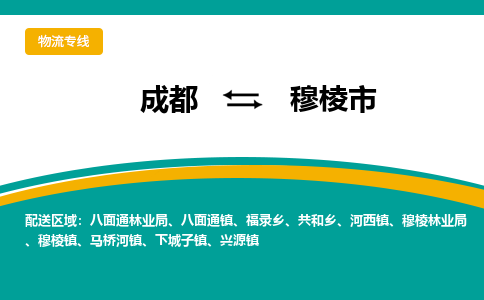 成都到穆棱市物流专线_成都到穆棱市货运专线公司