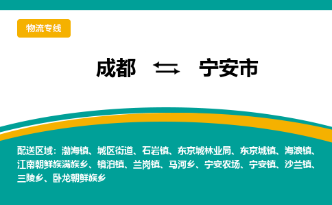 成都到宁安市物流专线_成都到宁安市货运专线公司