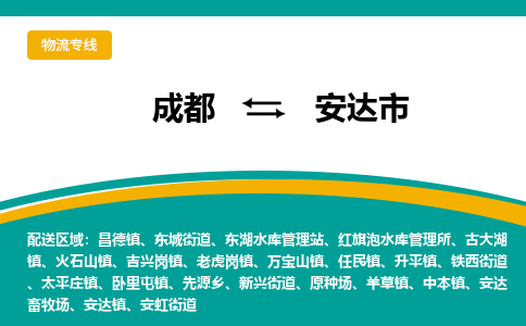 成都到安达市物流专线_成都到安达市货运专线公司