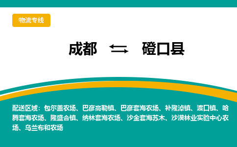 成都到磴口县物流专线_成都到磴口县货运专线公司