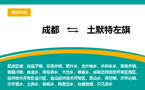 成都到土默特左旗物流专线_成都到土默特左旗货运专线公司