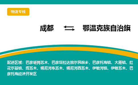 成都到鄂温克族自治旗物流专线_成都到鄂温克族自治旗货运专线公司