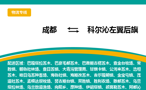 成都到科尔沁左翼后旗物流专线_成都到科尔沁左翼后旗货运专线公司