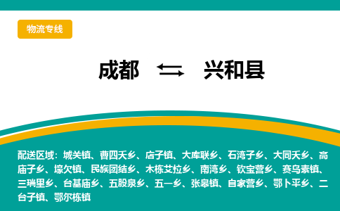 成都到兴和县物流专线_成都到兴和县货运专线公司