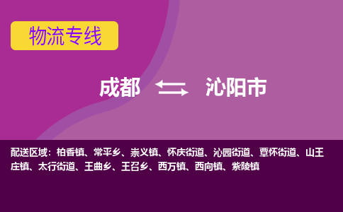 成都到沁阳市物流公司_成都到沁阳市物流专线