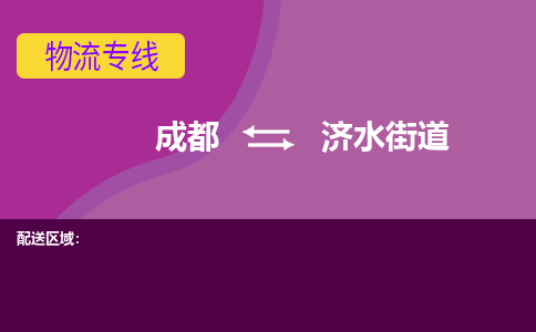 成都到济水街道物流公司_成都到济水街道物流专线