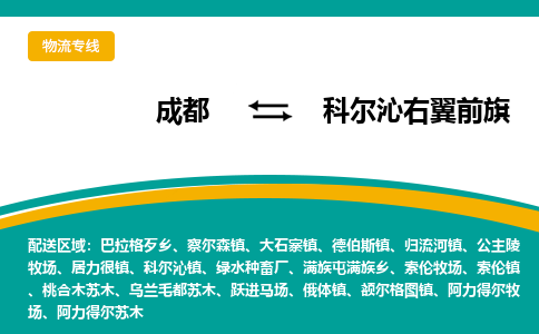 成都到科尔沁右翼前旗物流专线_成都到科尔沁右翼前旗货运专线公司