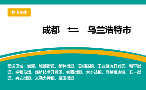 成都到乌兰浩特市物流专线_成都到乌兰浩特市货运专线公司