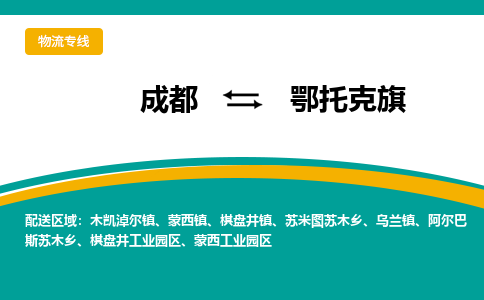 成都到鄂托克旗物流专线_成都到鄂托克旗货运专线公司