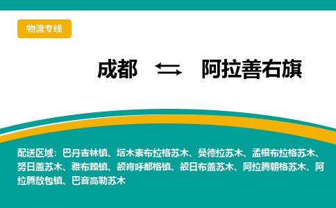 成都到阿拉善右旗物流专线_成都到阿拉善右旗货运专线公司