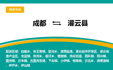 成都到灌云县物流专线_成都到灌云县货运专线公司