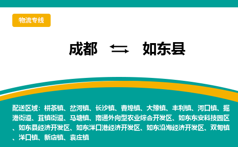 成都到如东县物流专线_成都到如东县货运专线公司