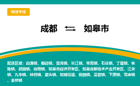 成都到如皋市物流专线_成都到如皋市货运专线公司