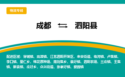 成都到泗阳县物流专线_成都到泗阳县货运专线公司