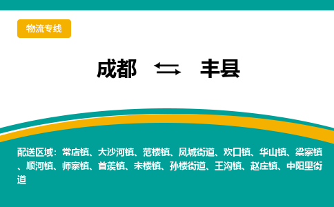 成都到凤县物流专线_成都到凤县货运专线公司