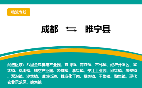 成都到睢宁县物流专线_成都到睢宁县货运专线公司