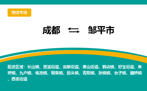 成都到邹平市物流专线_成都到邹平市货运专线公司