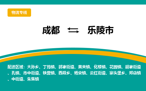 成都到乐陵市物流专线_成都到乐陵市货运专线公司