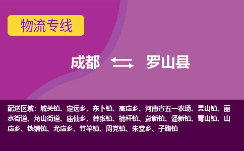 成都到罗山县物流公司_成都到罗山县物流专线