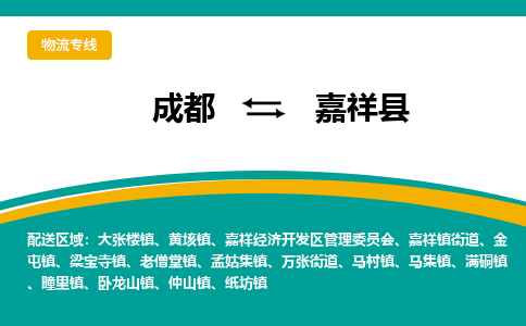 成都到嘉祥县物流专线_成都到嘉祥县货运专线公司