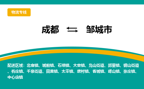 成都到邹城市物流专线_成都到邹城市货运专线公司